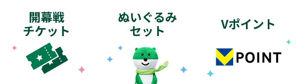 開幕戦チケット ぬいぐるみセット Vポイント