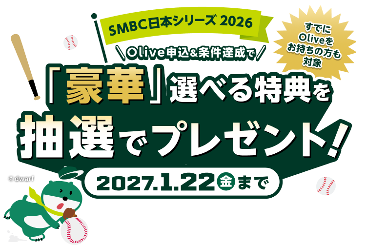 Olive申込&条件達成で「豪華」選べる特典を抽選でプレゼント!すでにOliveをお持ちの方も対象 2027年1月22日金曜日まで
