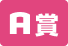 A賞