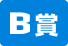 B賞
