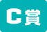 C賞