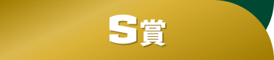 S賞