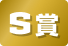 S賞