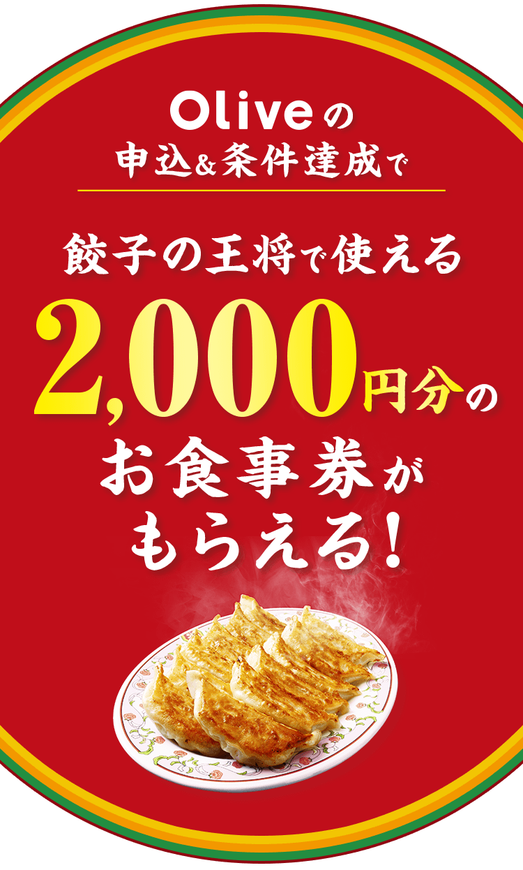 Oliveの申込&条件達成で餃子の王将で使える2,000円分のお食事券がもらえる!