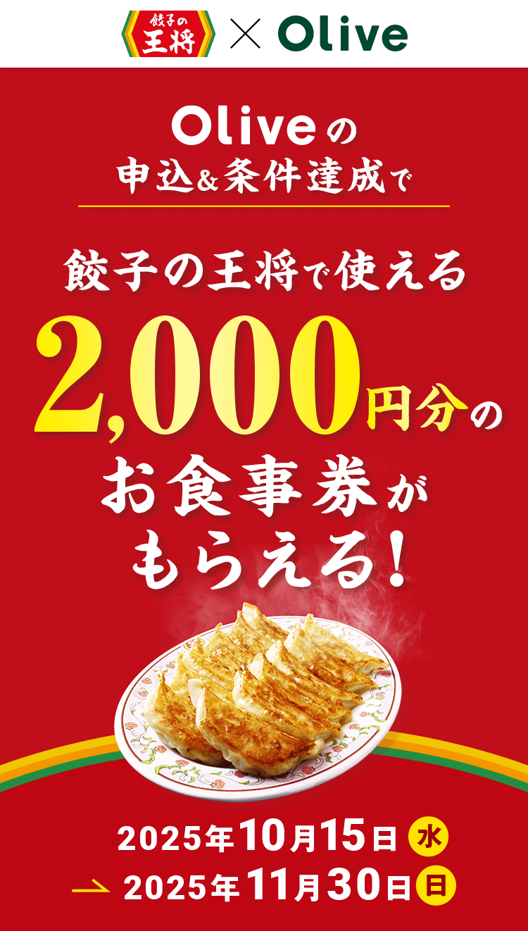 Oliveの申込&条件達成で餃子の王将で使える2,000円分のお食事券がもらえる! 2025年10月15日(水)〜2025年11月30日(日)
