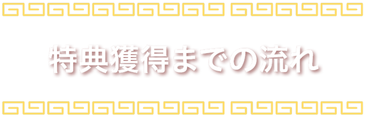 特典獲得までの流れ