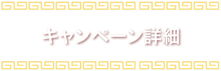 キャンペーン詳細