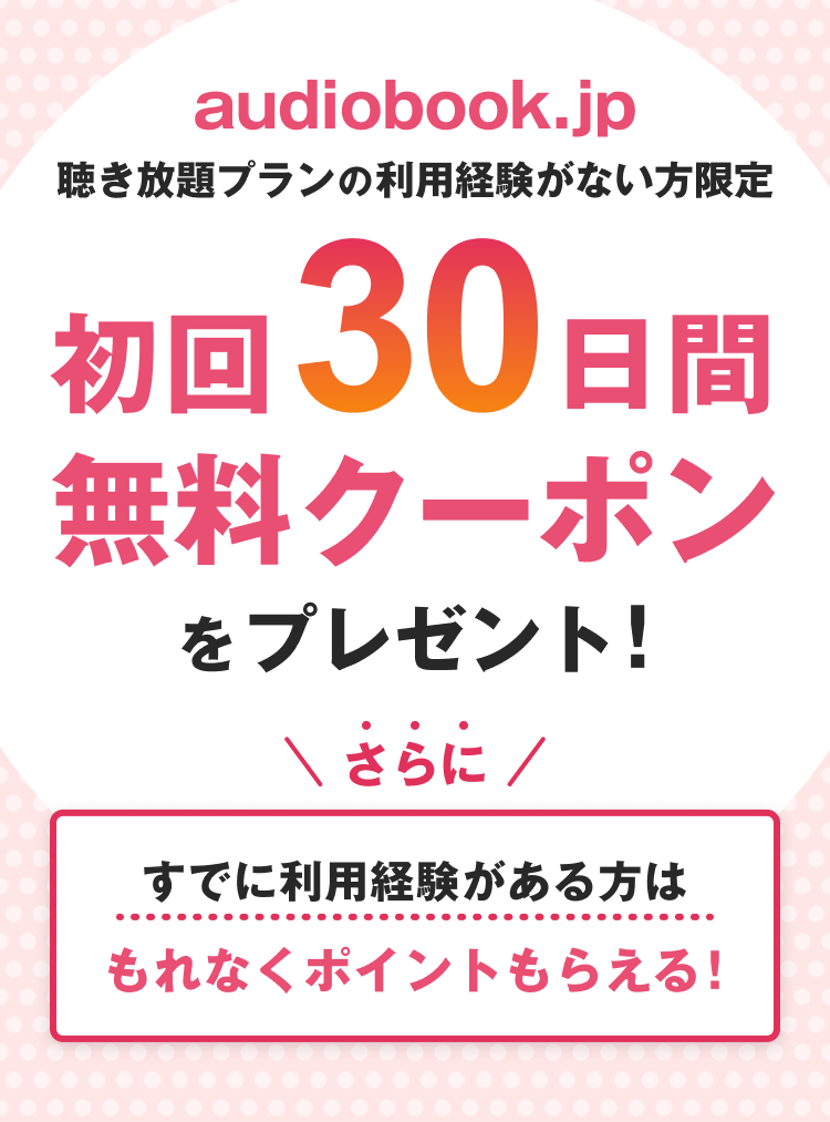 audiobook.jp 聴き放題プランの利用経験がない方限定 初回30日間無料クーポンをプレゼント! さらにすでに利用経験がある方はもれなくポイントもらえる
