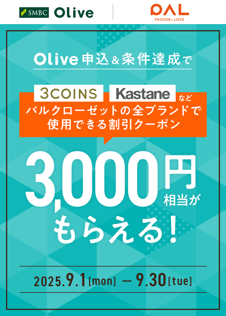 Olive\B3COINS KastaneȂǃpN[[bg̑SuhŎgpł銄N[|3,000~炦! 2025.9.1(mon)~9.30(tue)