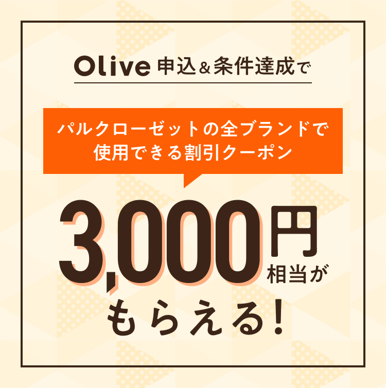Olive申込&条件達成でパルクローゼットの全ブランドで使用できる割引クーポン3,000円相当がもらえる!