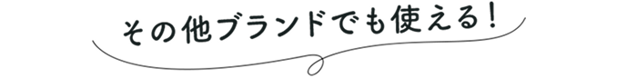 ���̑��u�����h�ł��g����I
