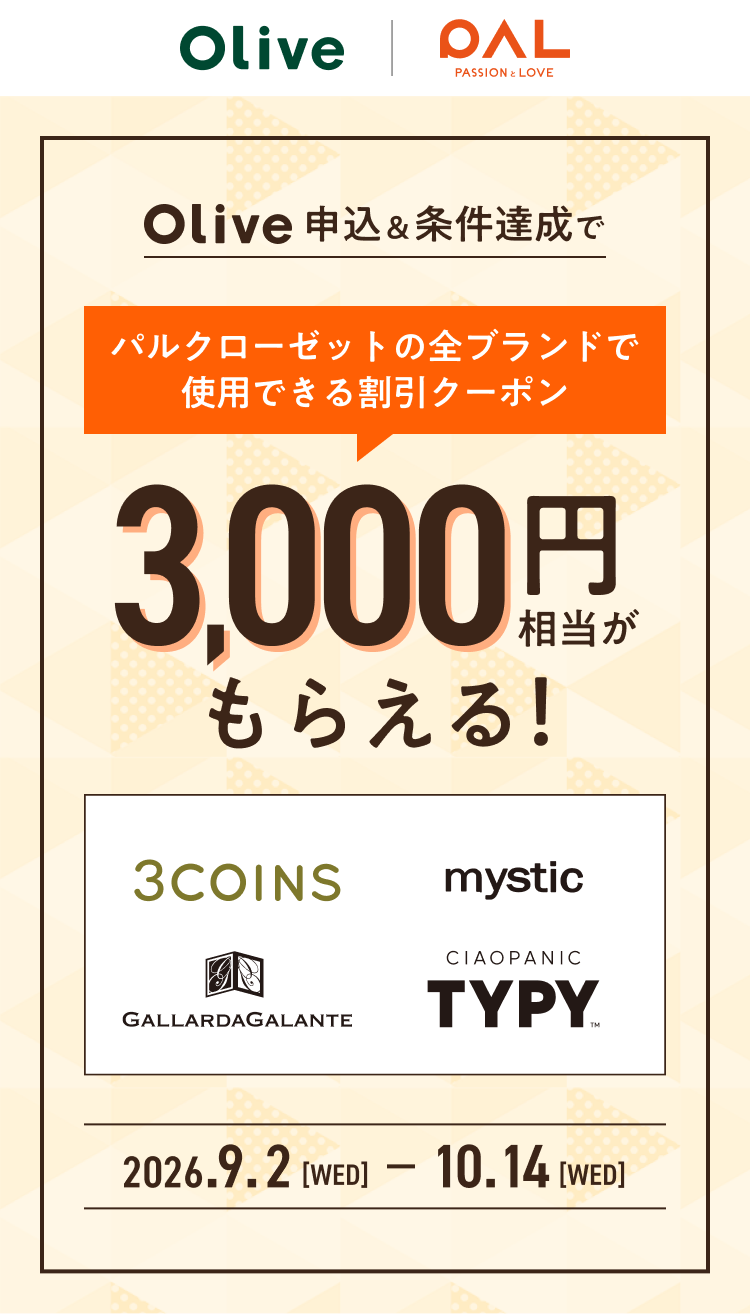 Olive申込&条件達成でパルクローゼットの全ブランドで使用できる割引クーポン3,000円相当がもらえる! 2026.9.2(wed)~10.14(wed)