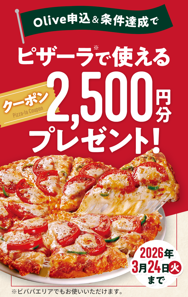 Olive�\���������B���Ńs�U�[�����Ŏg����N�[�|��2,500�~���v���[���g�I2026�N3��24���i�΁j�܂� ���r�o�p�G���A�ł����g�����������܂��B