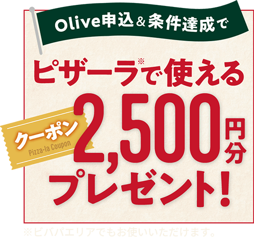 Olive�\���������B���Ńs�U�[�����Ŏg����N�[�|��2,500�~���v���[���g�I ���r�o�p�G���A�ł����g�����������܂��B