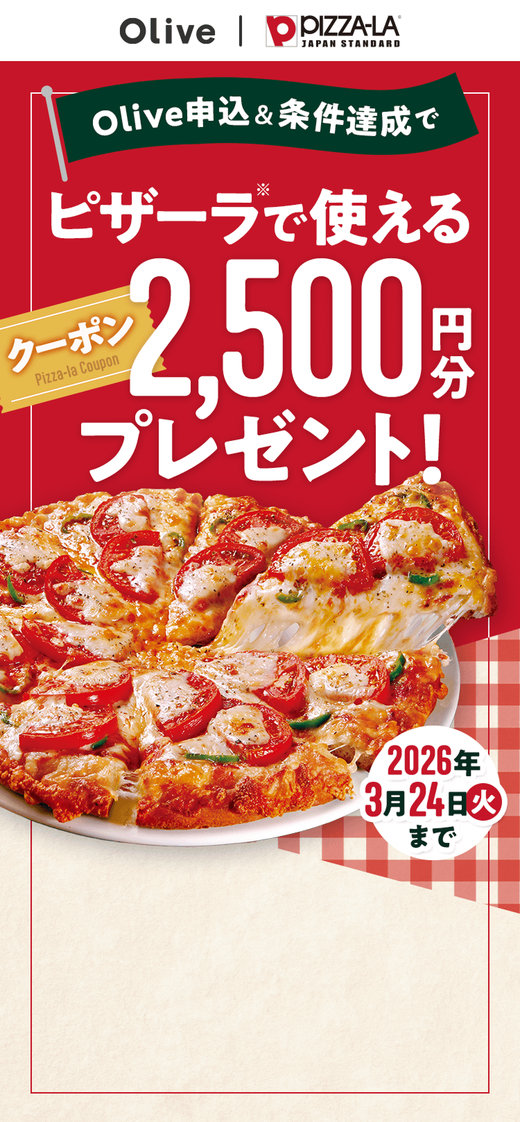 Olive�\���������B���Ńs�U�[�����Ŏg����N�[�|��2,500�~���v���[���g�I2026�N3��24���i�΁j�܂�