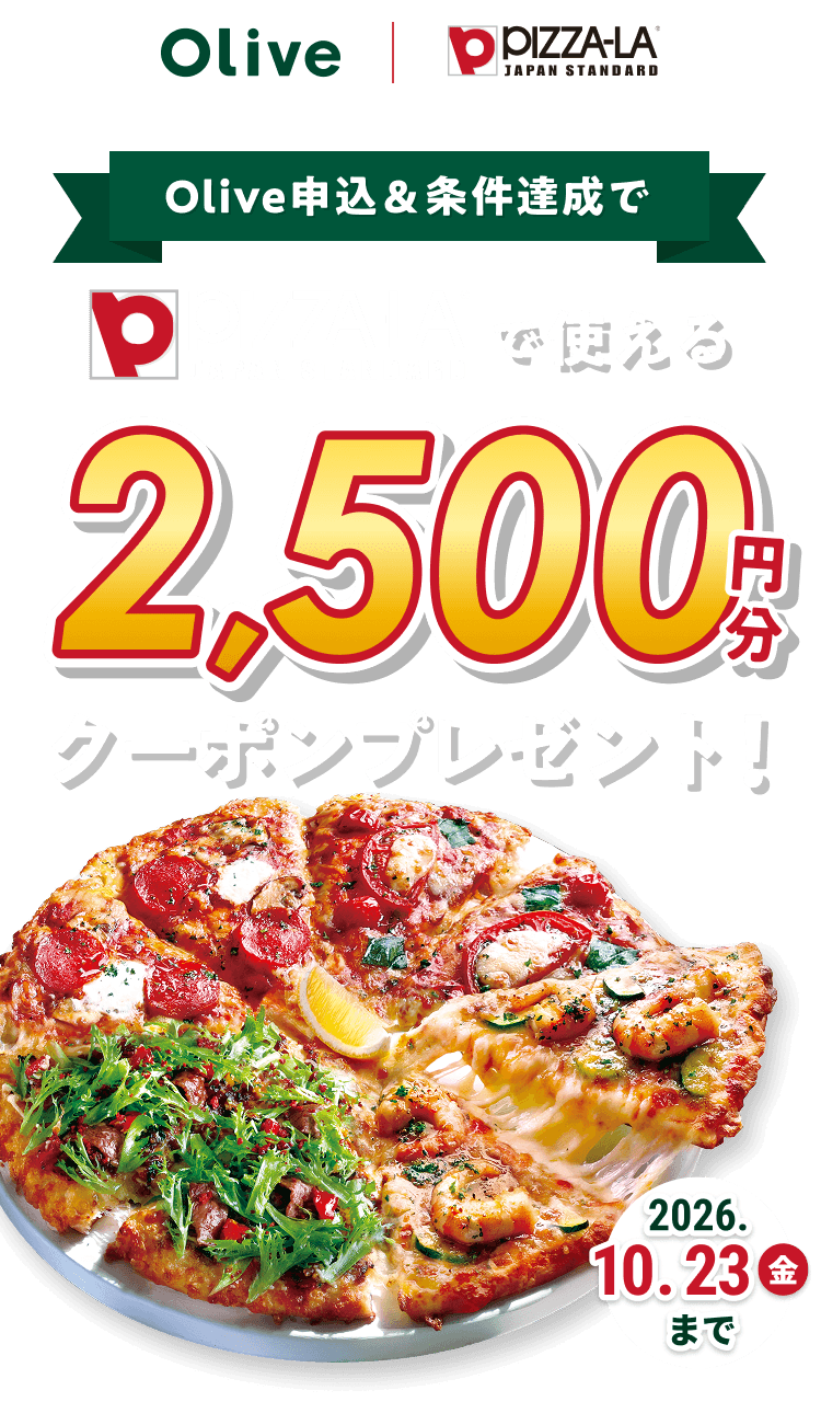 Olive�b�s�U�[�� Olive�\���������B���Ńs�U�[���Ŏg����2,500�~���N�[�|���v���[���g! 2026�N10��23��(��)�܂�