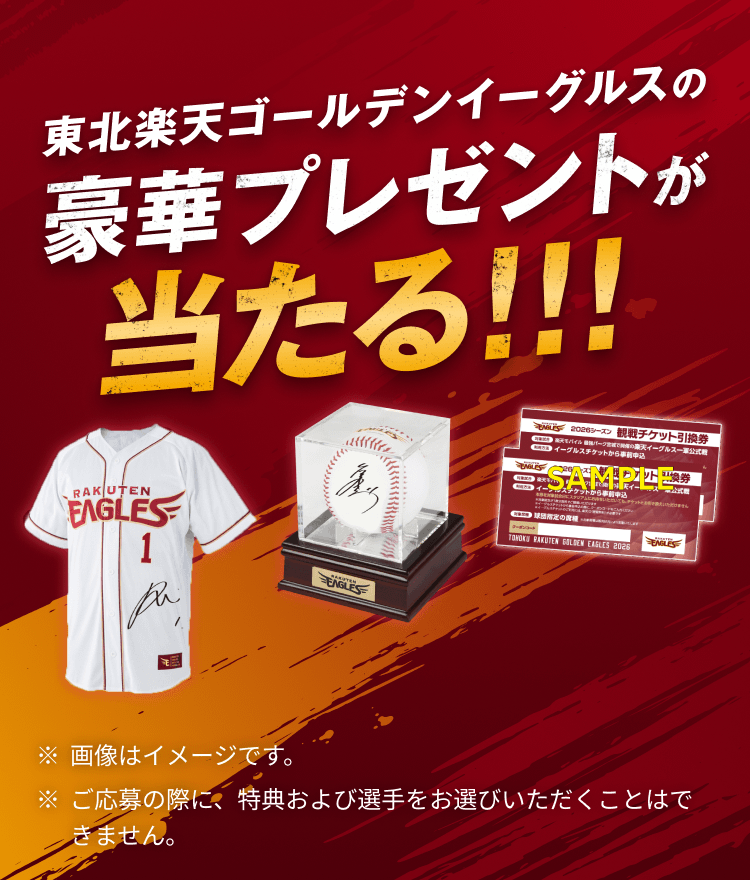 東北楽天ゴールデンイーグルスの豪華プレゼントが当たる!!!