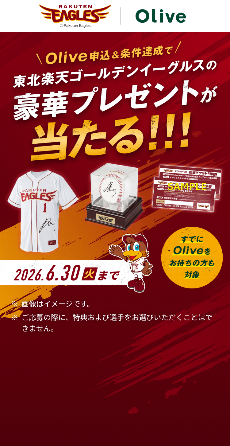 RAKUTEN EAGLES | Olive Olive申込&条件達成で東北楽天ゴールデンイーグルスの豪華プレゼントが当たる!!!2026.6.30火まで すでにOliveをお持ちの方も対象