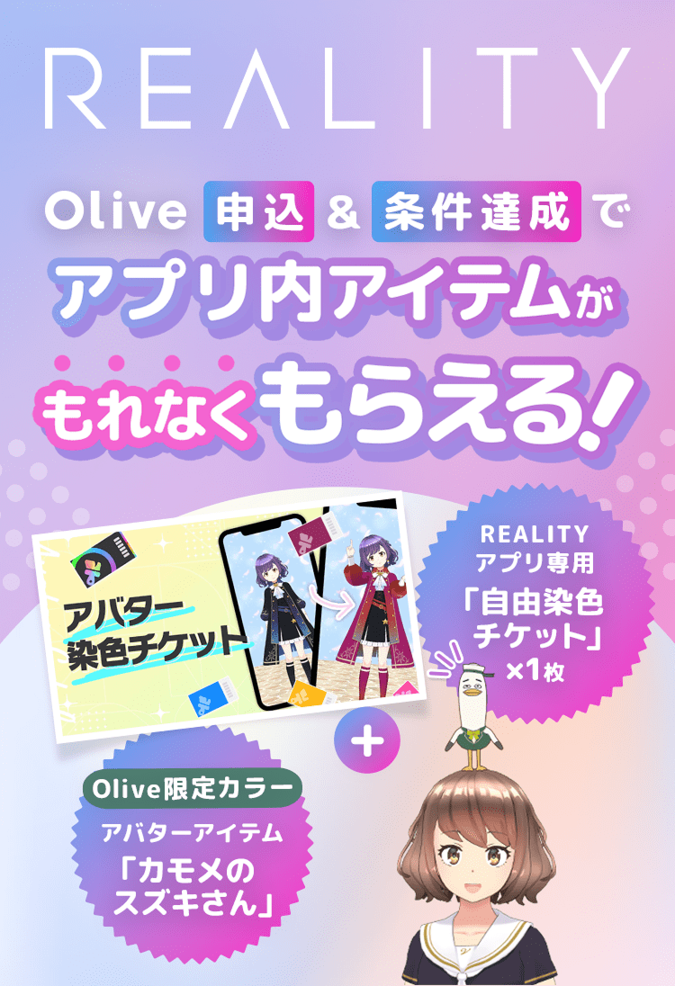 REALITY Olive申込&条件達成でアプリ内アイテムがもれなくもらえる!アバター染色チケット REALITYアプリ専用「自由染色チケット」×1枚+Olive限定カラーアバターアイテム「カモメのスズキさん」