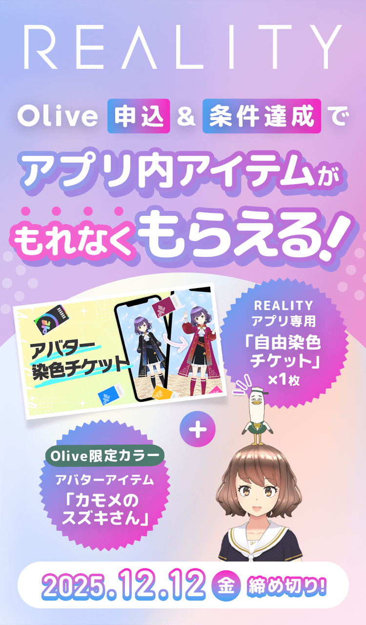 REALITY Olive申込&条件達成でアプリ内アイテムがもれなくもらえる!アバター染色チケット REALITYアプリ専用「自由染色チケット」×1枚+Olive限定カラーアバターアイテム「カモメのスズキさん」2025.12.12(金)締め切り!