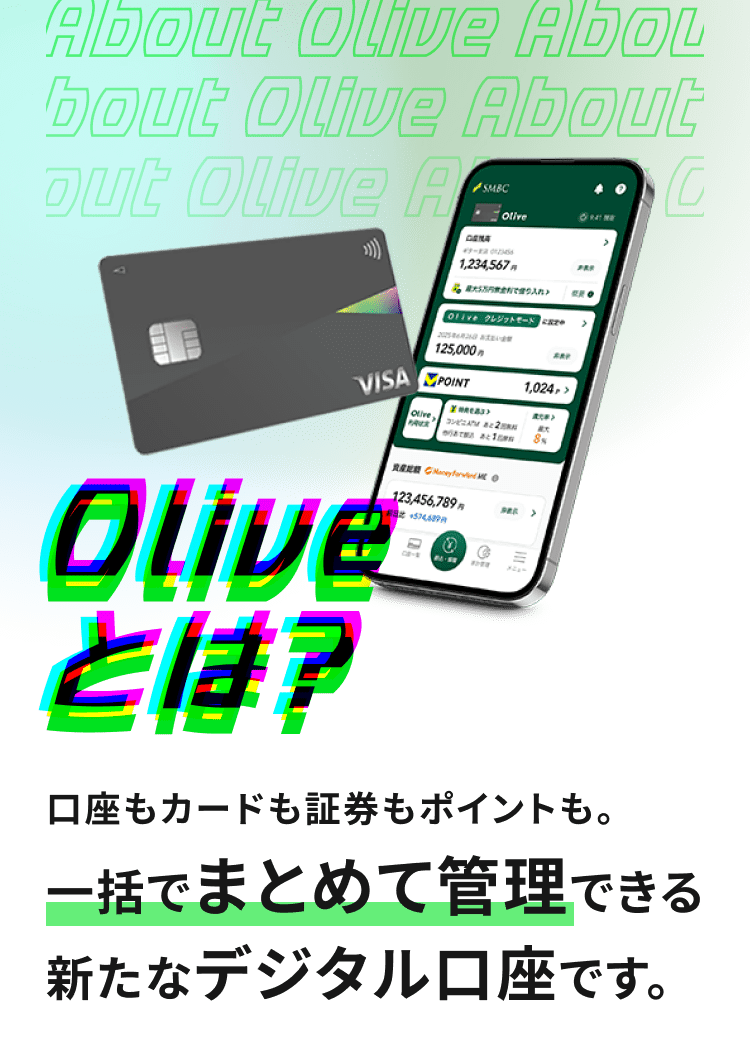 Oliveとは? 口座もカードも証券もポイントも。一括でまとめて管理できる新たなデジタル口座です。
