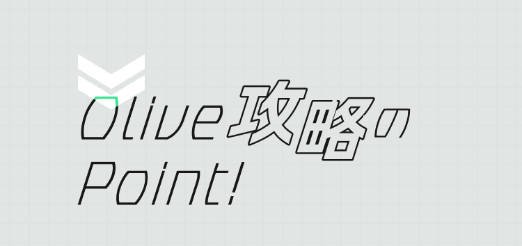 Olive攻略のPoint!
