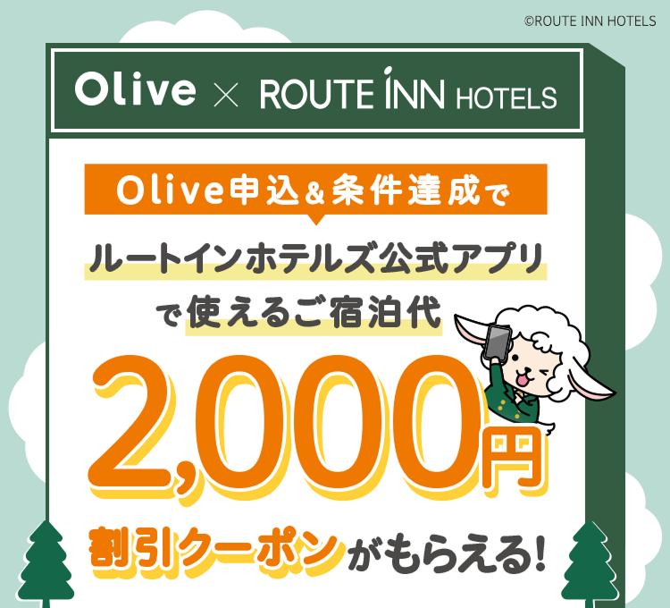 Olive×ルートインホテルズ Olive申込&条件達成でルートインホテルズ公式アプリで使えるご宿泊代2,000円割引クーポンがもらえる!