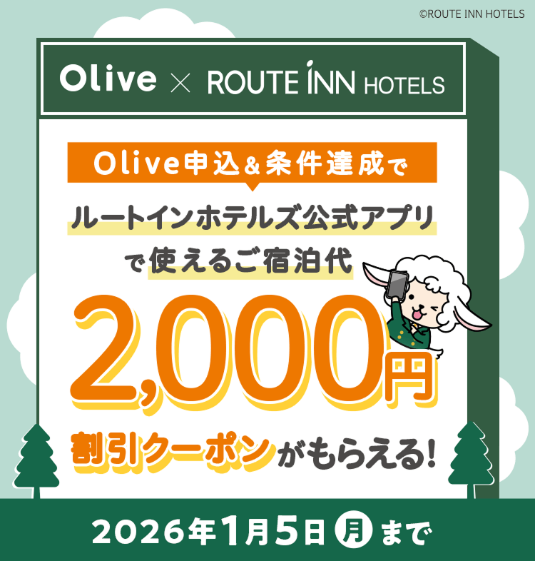 Olive×ルートインホテルズ Olive申込&条件達成でルートインホテルズ公式アプリで使えるご宿泊代2,000円割引クーポンがもらえる! 2026年1月5日(月)まで