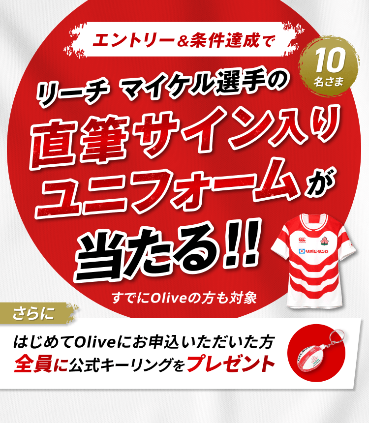 エントリー&条件達成で リーチ マイケル選手の直筆サイン入りユニフォームが当たる!!すでにOliveの方も対象 さらにはじめてOliveにお申込いただいた方全員に公式キーリングをプレゼント 2026年10月30日金曜日まで