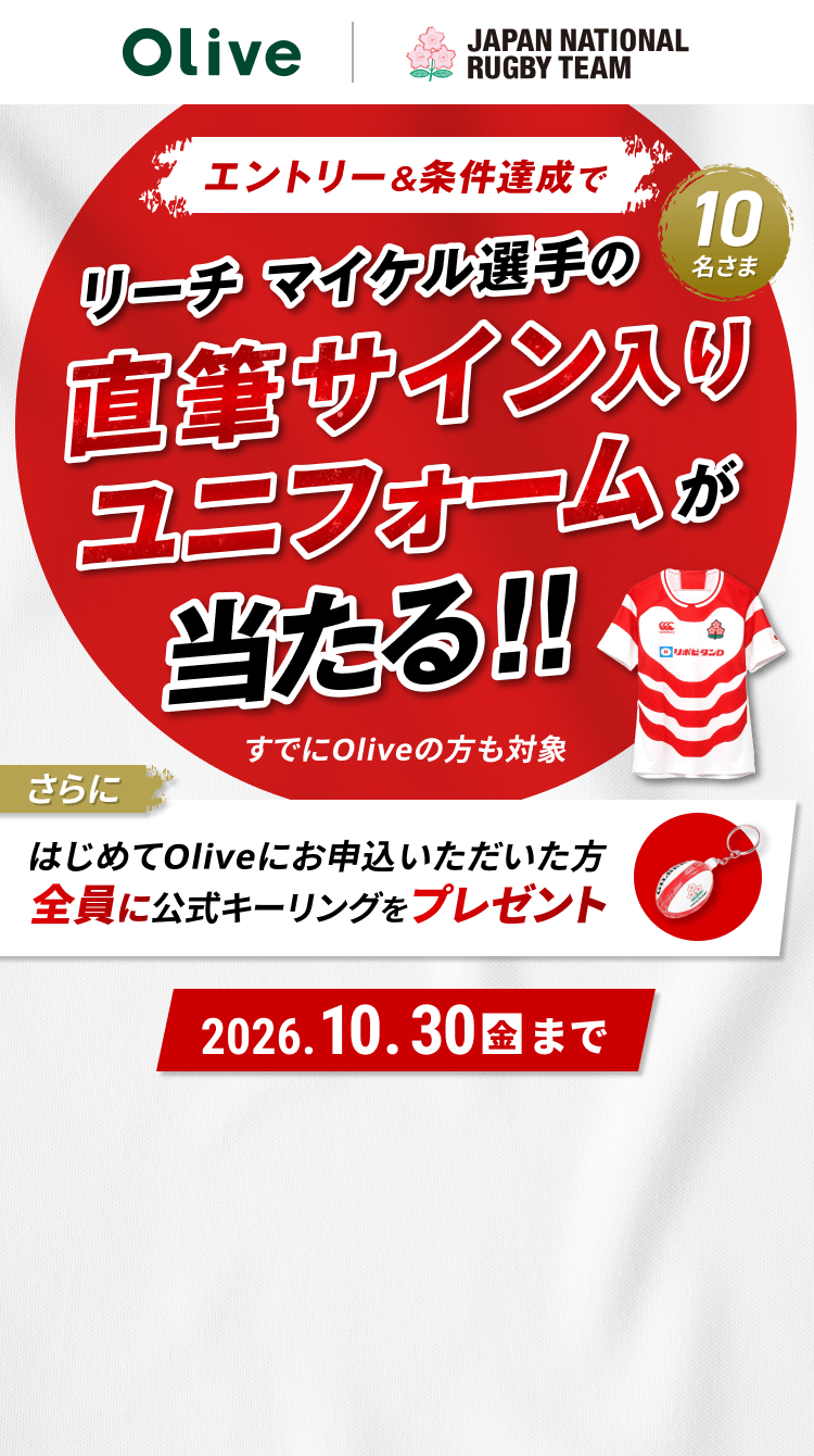 エントリー&条件達成で リーチ マイケル選手の直筆サイン入りユニフォームが当たる!!すでにOliveの方も対象 さらにはじめてOliveにお申込いただいた方全員に公式キーリングをプレゼント 2026年10月30日金曜日まで