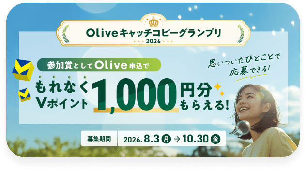 Olive�L���b�`�R�s�[�O�����v��2026 �v�������ЂƂ��Ƃŉ���ł���I�Q���܂Ƃ���Olive�\���ł���Ȃ�V�|�C���g1,000�~�����炦��I��W����2026.8.3���`10.30��