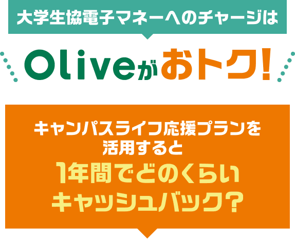 ��w�����d�q�}�l�[�ւ̃`���[�W��Olive�����g�N�I�L�����p�X���C�t�����v���������p�����1�N�Ԃłǂ̂��炢�L���b�V���o�b�N�H
