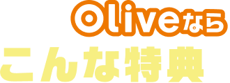 �����Olive�Ȃ炱��ȓ��T��