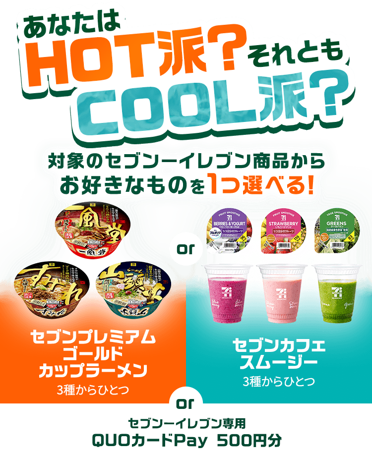 ���Ȃ���HOT�h�H����Ƃ�COOL�h�H�Ώۂ̃Z�u���[�C���u�����i���炨�D���Ȃ��̂�1�I�ׂ�I�Z�u���v���~�A���S�[���h�J�b�v���[����3�킩��ЂƂ�or�Z�u���J�t�F�X���[�W�[3�킩��ЂƂ�or�Z�u���[�C���u����pQUO�J�[�hPay500�~��