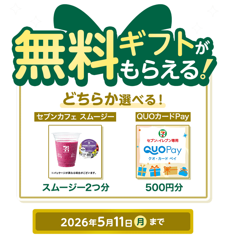 �����M�t�g�����炦��!���D���Ȃ��̂��ǂ��炩�I�ׂ�!�Z�u���J�t�F�X���[�W�[�X���[�W�[2��QUO�J�[�hPay500�~��2026�N5��11�����܂�