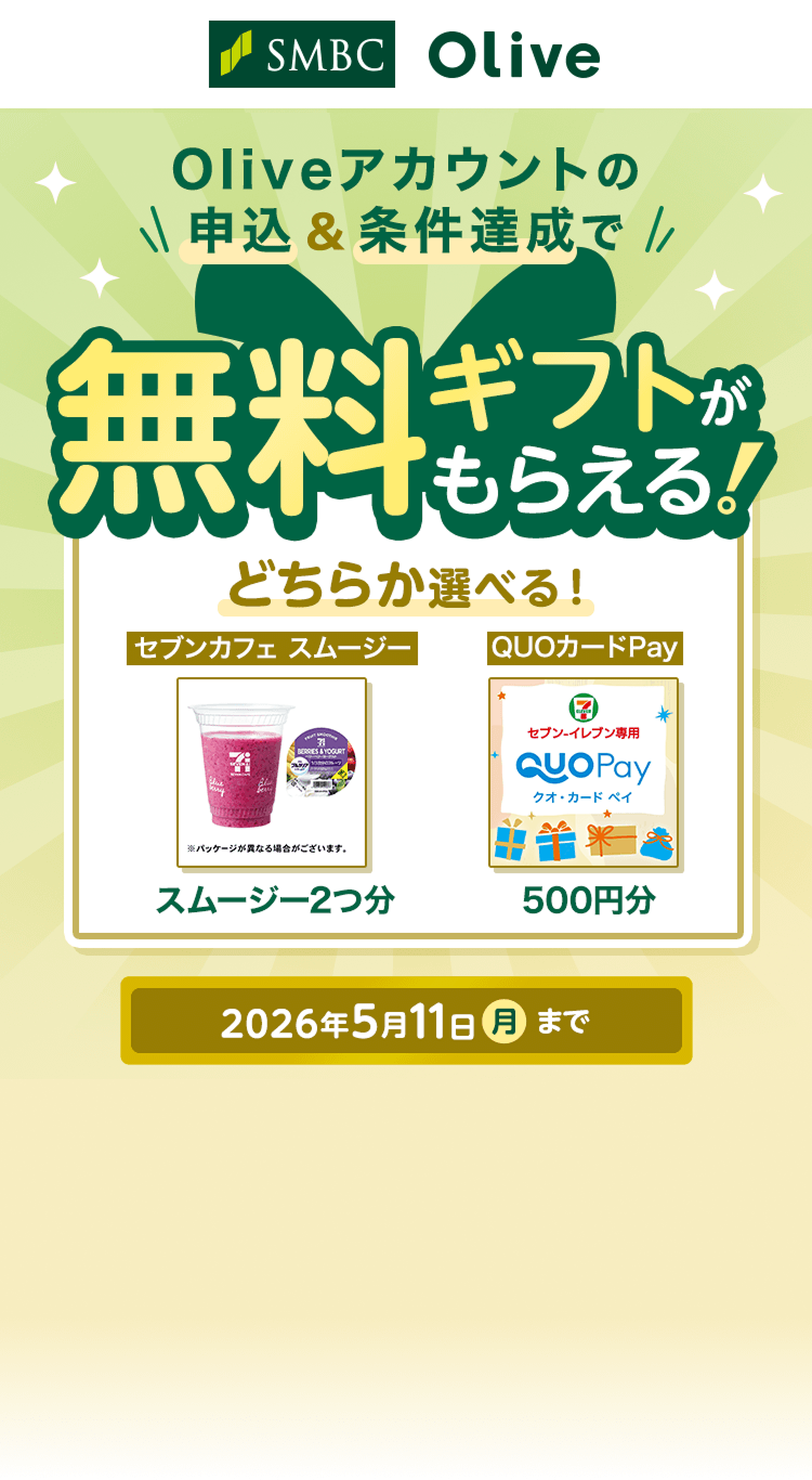 Olive�A�J�E���g�̐\��&�����B���Ŗ����M�t�g�����炦��!���D���Ȃ��̂��ǂ��炩�I�ׂ�!�Z�u���J�t�F�X���[�W�[�X���[�W�[2��QUO�J�[�hPay500�~��2026�N5��11�����܂�