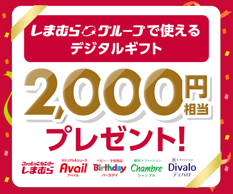 しまむらグループで使えるデジタルギフト2,000円相当プレゼント!