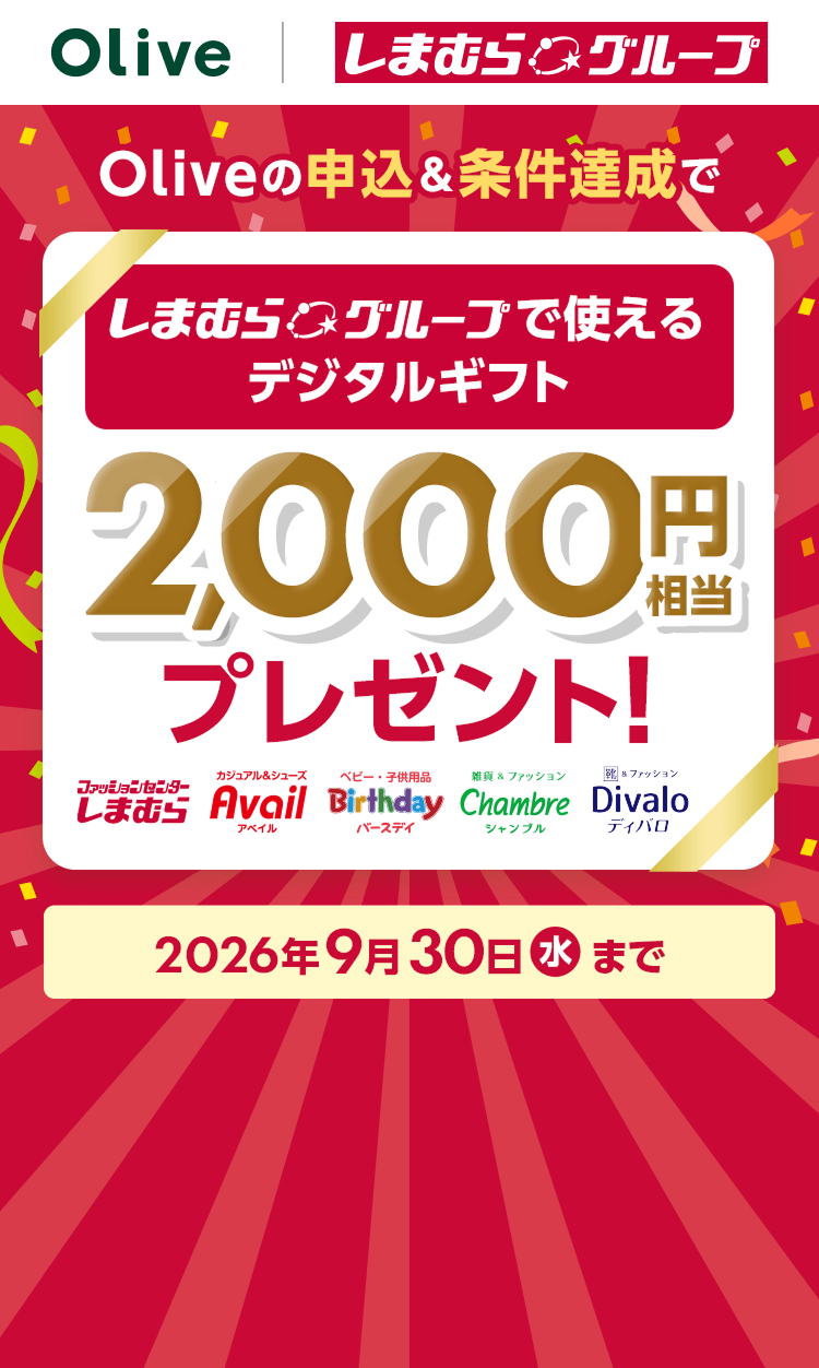 Oliveの申込&条件達成でしまむらグループで使えるデジタルギフト2,000円相当プレゼント!2026年9月30日水曜日まで