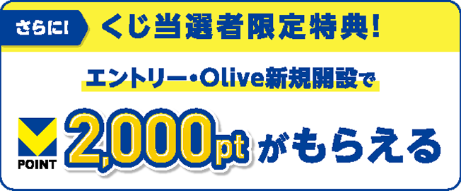 ����ɁI�������I�Ҍ�����T�I�G���g���[�EOlive�V�K�J�݂�V�|�C���g2,000pt���炦��