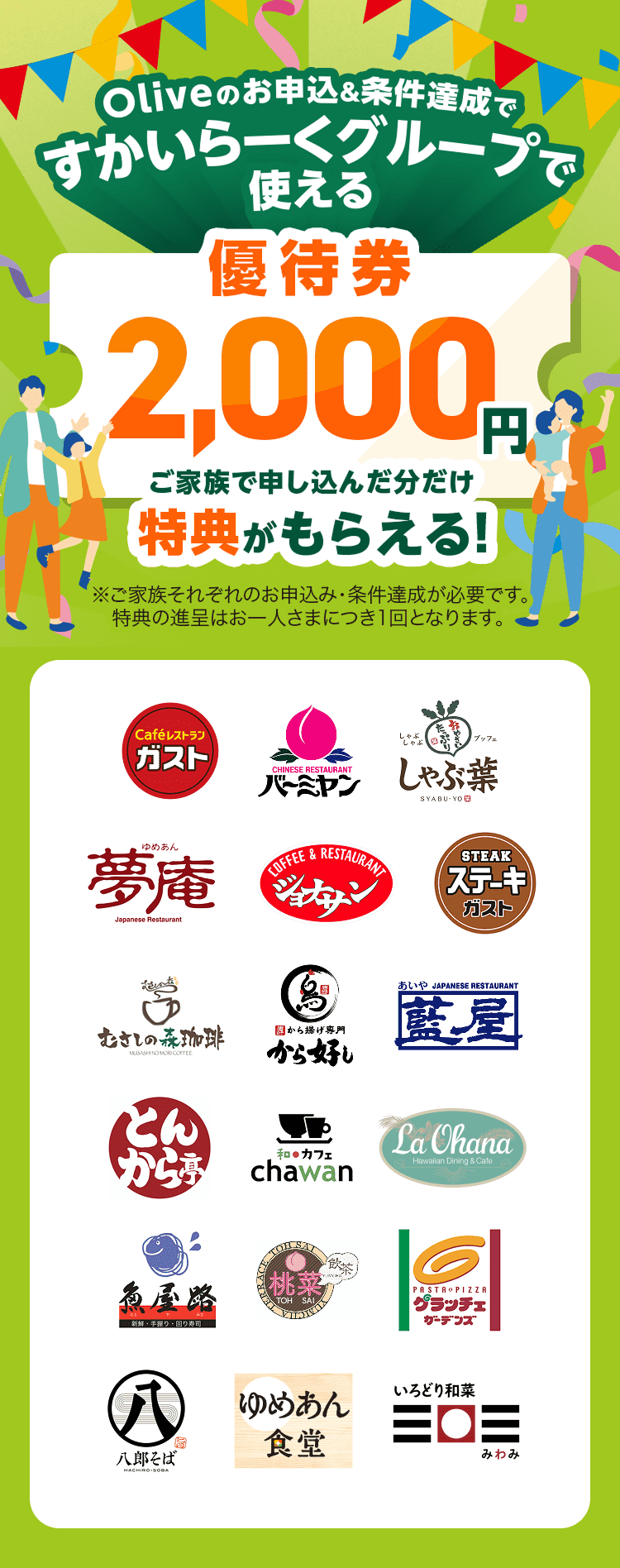 Oliveのお申込&条件達成ですかいらーくグループで使える優待券2000円 ご家族が申し込んだ分だけ特典がもらえる!