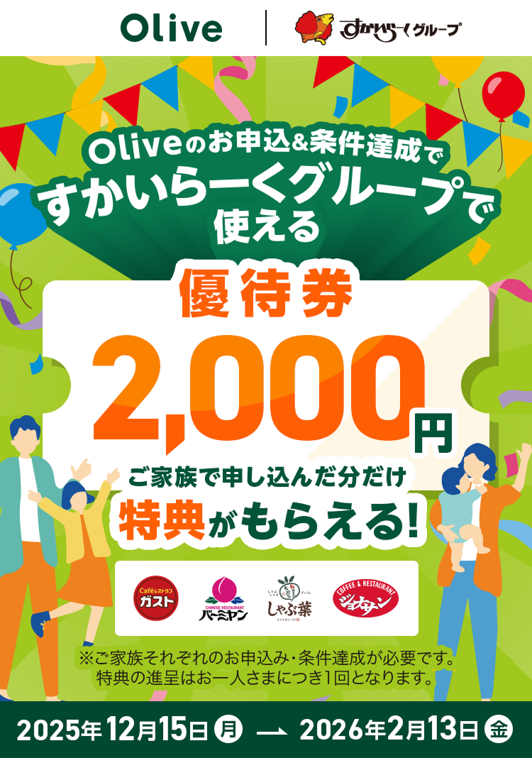 Oliveのお申込&条件達成ですかいらーくグループで使える優待券2000円 ご家族が申し込んだ分だけ特典がもらえる!