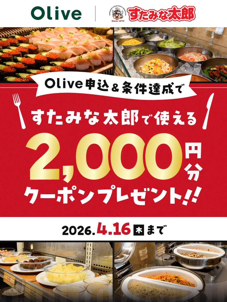 Olive�\���������B���ł����݂ȑ��Y�Ŏg����N�[�|��2,000�~���v���[���g!! 2026.4.16�؂܂�