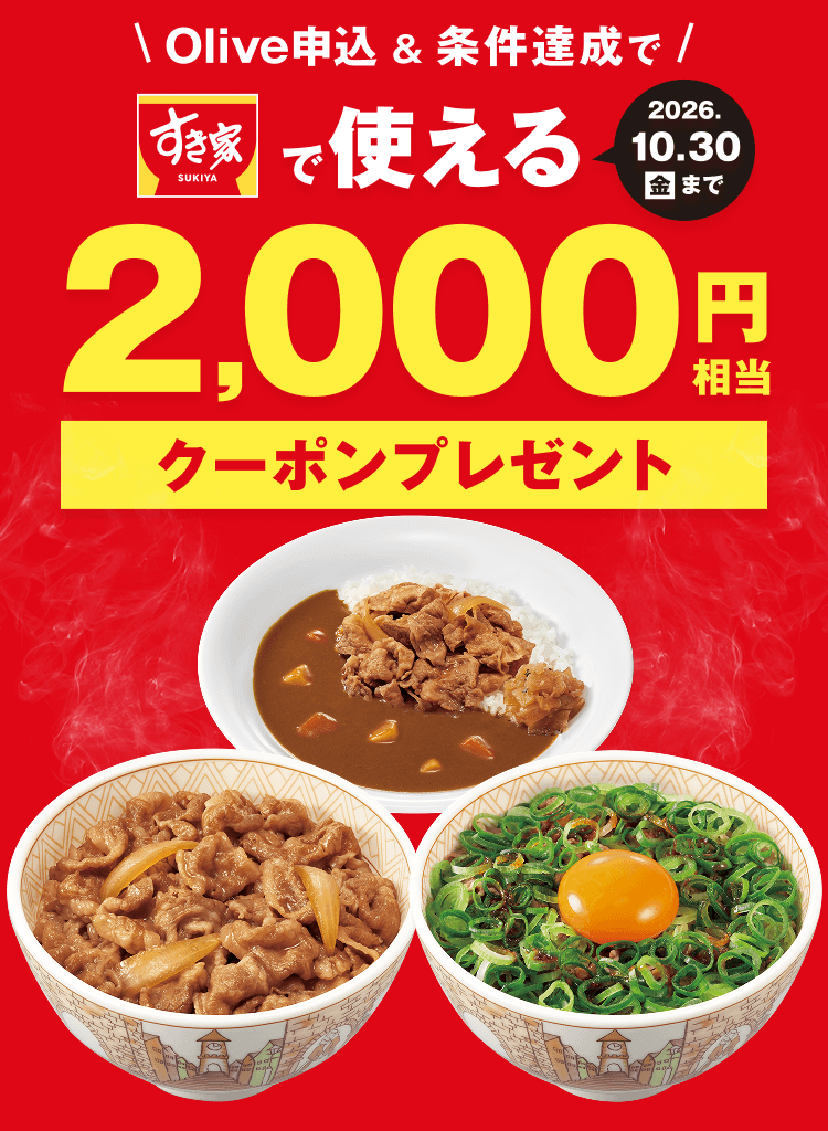 Olive申込&条件達成ですき家で使える2,000円相当クーポンプレゼント 2026年10月30日(金)まで