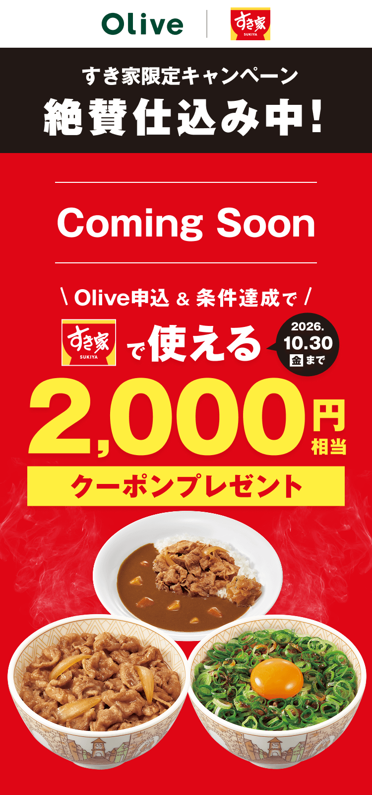 �����ƌ���L�����y�[����^�d���ݒ��IComing Soon Olive�\���������B���ł������Ŏg����2,000�~�����N�[�|���v���[���g 2026�N10��30���i���j�܂�