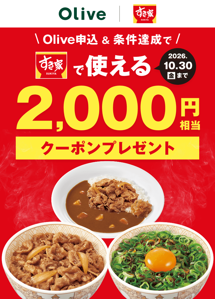 Olive�\���������B���ł����ƂŎg����2,000�~�����N�[�|���v���[���g 2026�N10��30���i���j�܂�