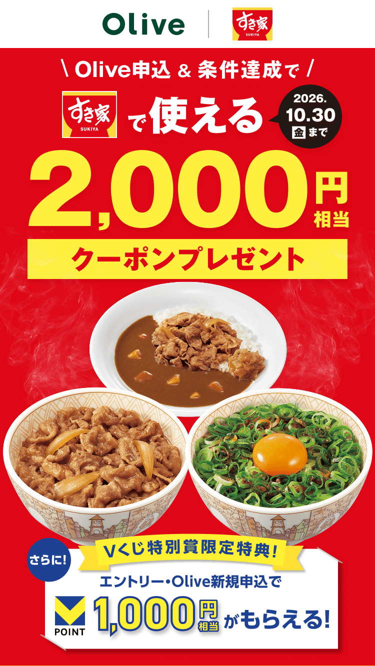 Olive�\���������B���ł����ƂŎg����2,000�~�����N�[�|���v���[���g 2026�N10��30���i���j�܂� ����ɁIV�������ʏ܌�����T�I�G���g���[�EOlive�V�K�\����V�|�C���g1,000�~���������炦��I