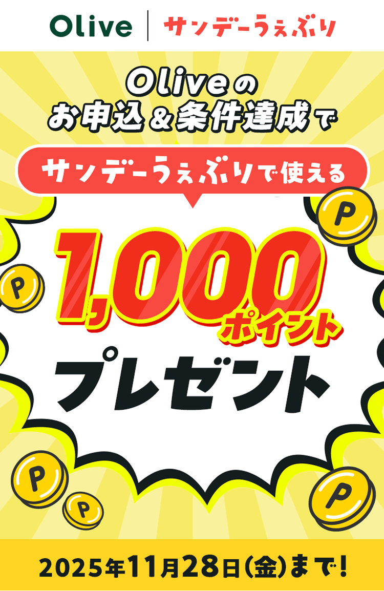 Olive×サンデーうぇぶりコラボキャンペーン：三井住友銀行