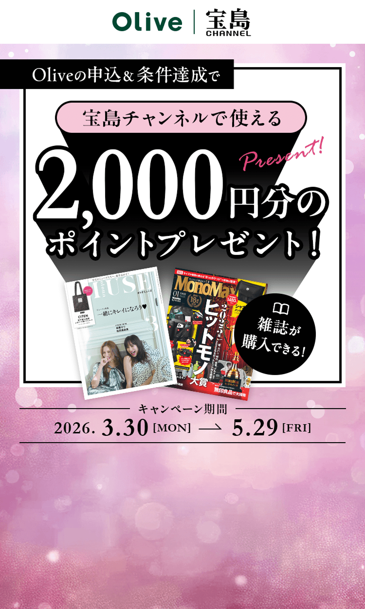 Olive�̐\���������B���ŕ󓇃`�����l���Ŏg����2,000�~���̃|�C���g�v���[���g�I�G�����w���ł���I�L�����y�[�����ԁA2026�N3��30�����j������5��29�����j���܂ŁB