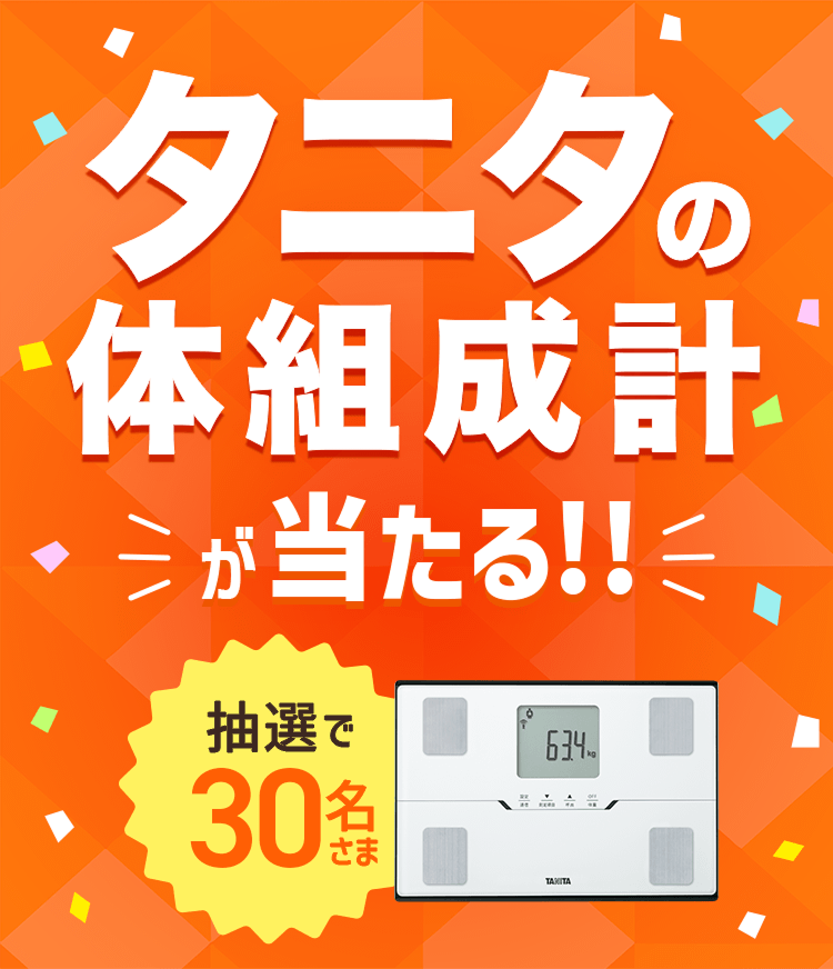 タニタ体組成計が当たる!!抽選で30名さま