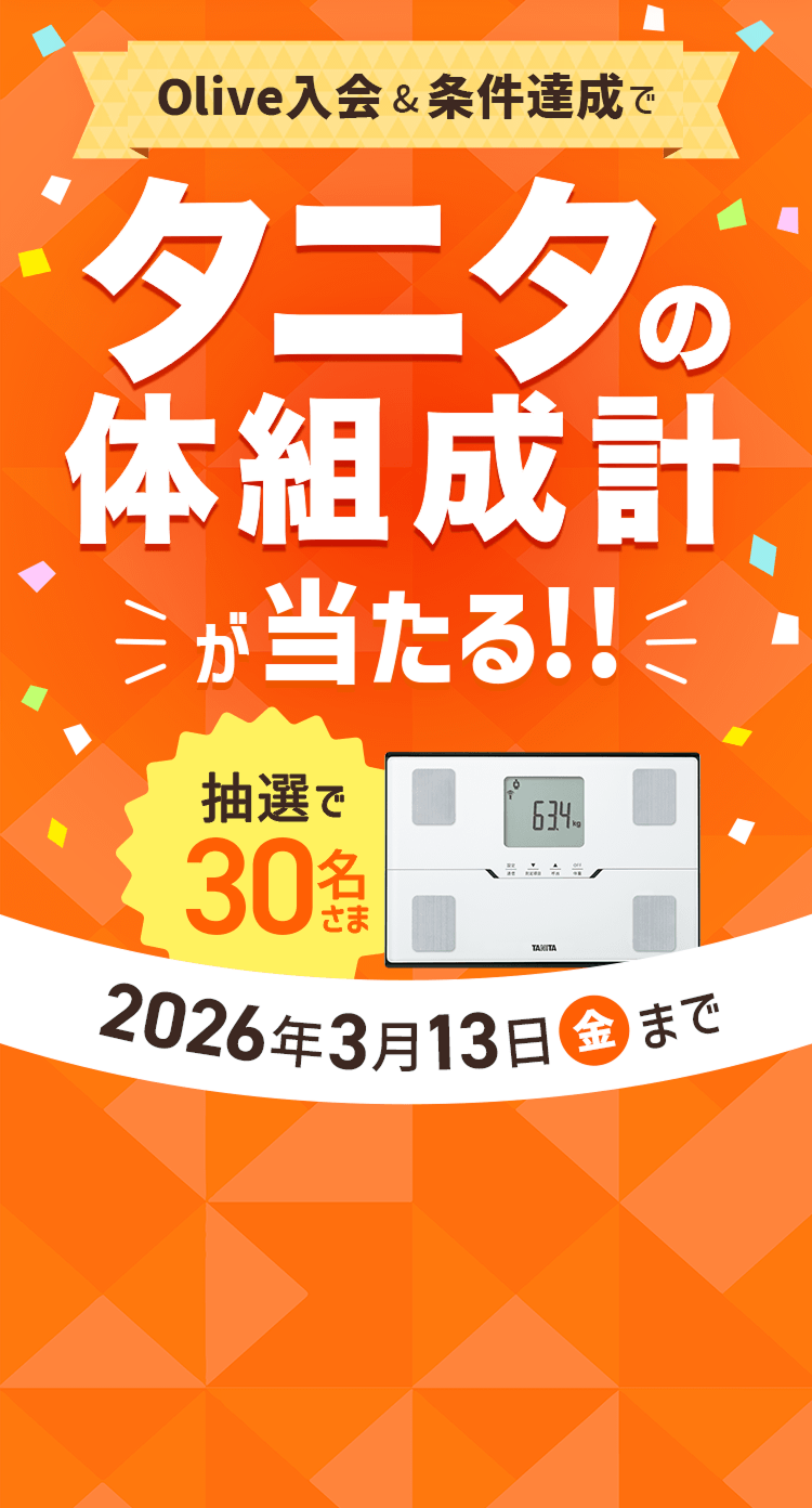 Olive入会&条件達成でタニタの体組成計が当たる!!抽選で30名さま2026年3月13日金まで